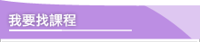 找課程