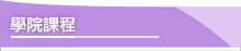 數位學院課程