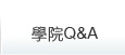 鼎文公職數位學院Q&A