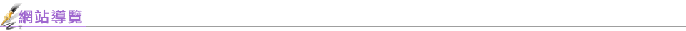 網站導覽